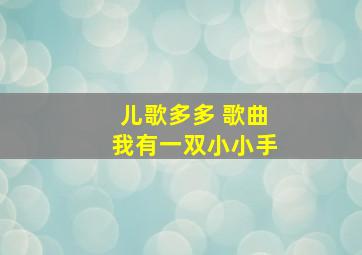 儿歌多多 歌曲我有一双小小手